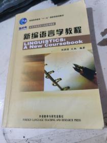 新编语言学教程