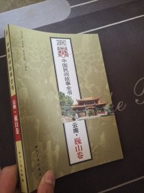中国民间故事全书:云南(全12卷) (平装)