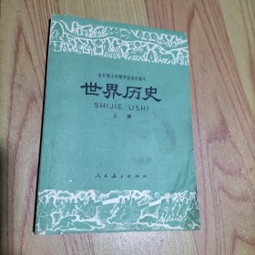 全日制十年制学校高中课本 世界历史 上册