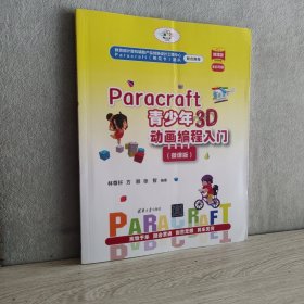 Paracraft青少年3D动画编程入门（微课版）