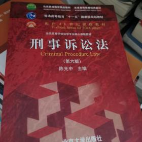 刑事诉讼法（第六版）/普通高等教育“十一五”国家级规划教材·面向21世纪课程教材