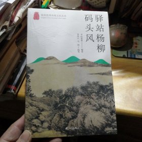 驿站杨柳码头风/杭州优秀传统文化丛书