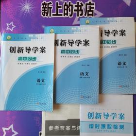 创新导学案高中同步语文选择性必修（上中下）