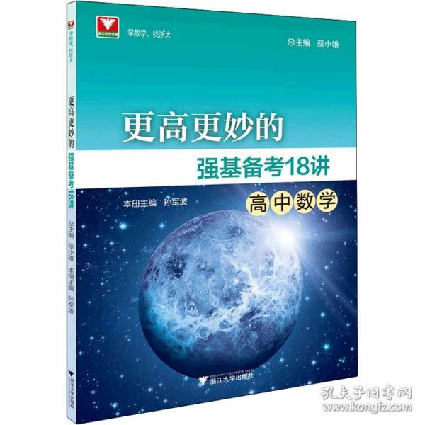 更高更妙的强基备考18讲（高中数学）