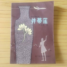 科学幻想小说 并蒂莲