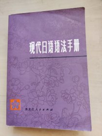 现代日语语法手册