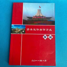 资本运作操作方式探秘