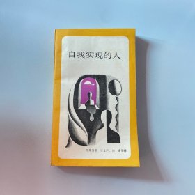 新知文库自我实现的人