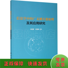 信息学中的广义测不准原理及其应用研究