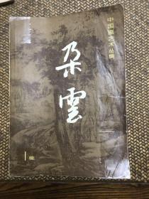 《朵云》创刊号