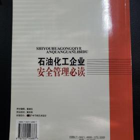 石油化工企业安全管理必读