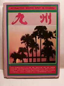 日本明信片 Japan post card，保证齐全，《九州》