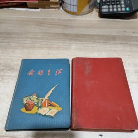 50年代老日记本：我的生活 (两本合售)