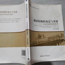 南京社科学术文库·城市结构的变迁与重建：1949年前后的南京