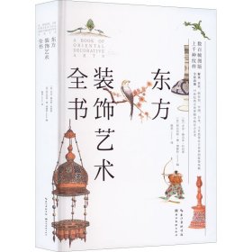 东方装饰艺术全书