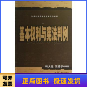 21世纪法学研究生参考书系列：基本权利与宪法判例