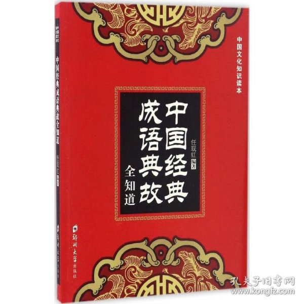 保正版！中国经典成语典故全知道9787564529543郑州大学出版社任现红 编著