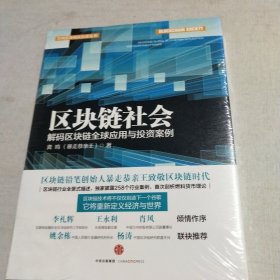 区块链社会：解码区块链全球应用与投资案例