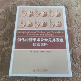 消化内镜手术及常见并发症防治策略