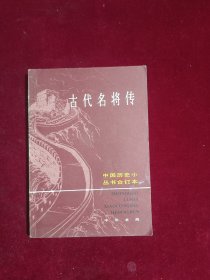 古代名将传合订本