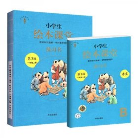 2021新版绘本课堂一年级上册语文练习书部编版小学生阅读理解专项训练1上同步教材学习资料