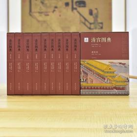 清宫图典系列 套装10册 礼仪卷 艺术卷 建筑卷 生活卷 政务卷 内物卷 文化卷 典藏卷 出巡卷 禁卫卷 图文并茂 纸上故宫