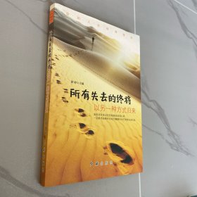 所有失去的终将以另一种方式归来