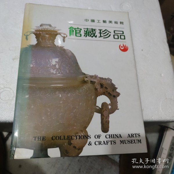 中国工艺美术馆馆藏珍品【大16开铜版纸彩印，厚精装】