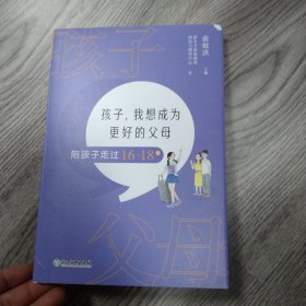 孩子，我想成为更好的父母：陪孩子走过16～18岁 新东方童书