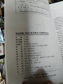 免疫细胞（组织）化学和分子病理学技术