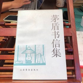 茅盾书信集