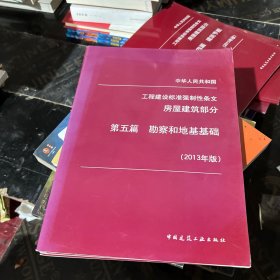 工程建设标准强制性条文房屋建筑部分第五篇勘察和地基基础2013年版。