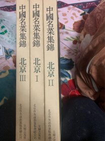 中国名菜集锦北京1一3〉日本出版的中文版3本合售