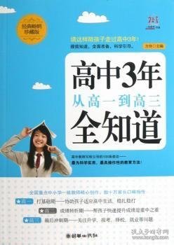 高中3年，从高一到高三全知道（经典畅销珍藏版）