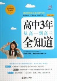 高中3年，从高一到高三全知道（经典畅销珍藏版）