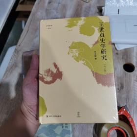 王世贞史学研究（修订版）“论世衡史”丛书 南开大学孙卫国教授代表著作