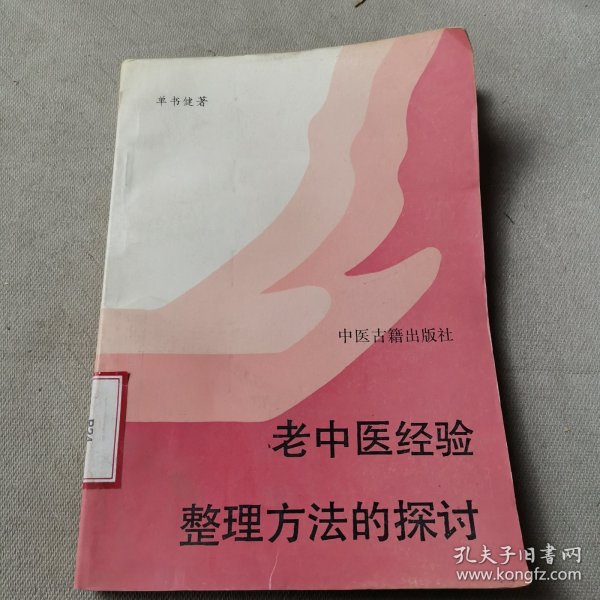 老中医经验整理方法的探讨