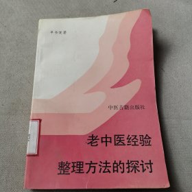 老中医经验整理方法的探讨