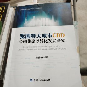 我国特大城市CBD金融集聚差异化发展研究