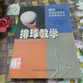 排球教学 馆藏正版无笔迹