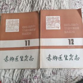 赤脚医生杂志1979年11，12期