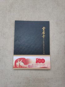 云居寺石经博物馆珍贵文物选