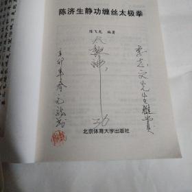 陈济生 缠丝太极拳T166--3作者签赠本，32开9品，01年1版1印