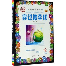 现货 穿过地平线（升级版） 9787554121214 西安出版社