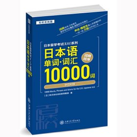 日本留学考试：日本语单词.词汇10000词