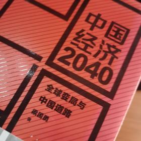 中国经济2040：全球变局与中国道路