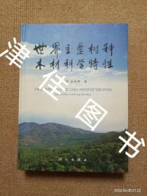 【实拍、多图、往下翻】世界主要树种木材科学特性