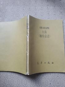 德彪西大海（袖珍总谱）