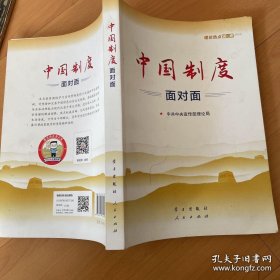 中国制度——面对面