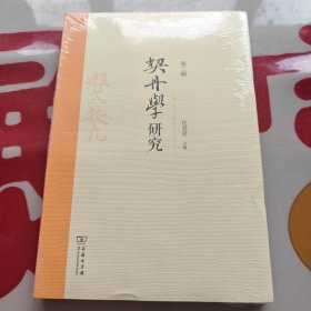 契丹学研究（第二辑）